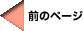 前ページ