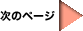 次ページ